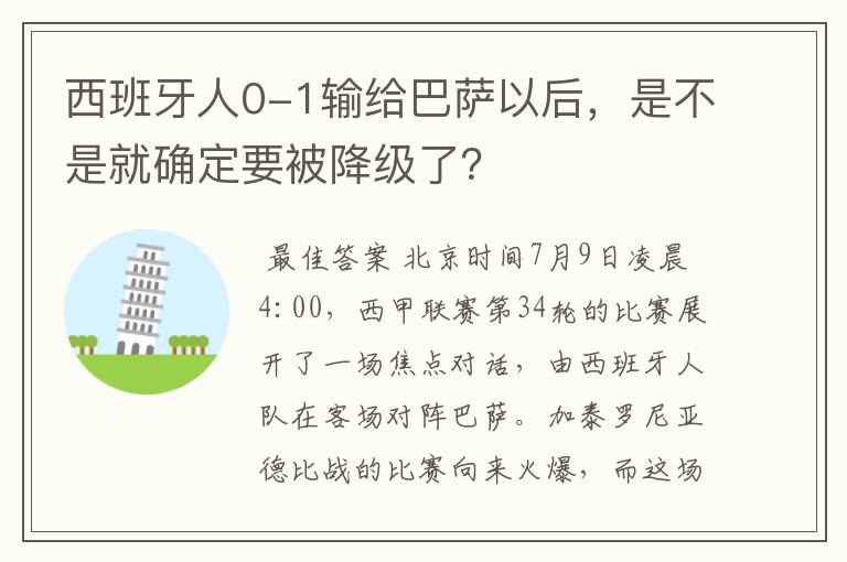西班牙人0-1输给巴萨以后,是不是就确定要被降级了?