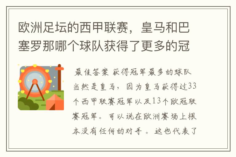 欧洲足坛的西甲联赛,皇马和巴塞罗那哪个球队获得了更多的冠军?