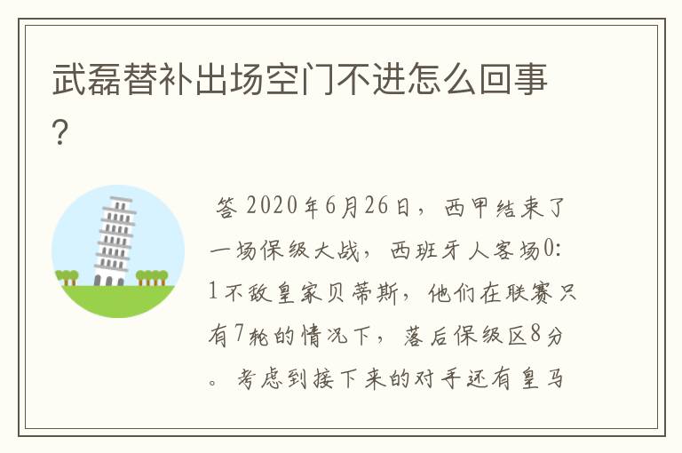 武磊替补出场空门不进怎么回事?