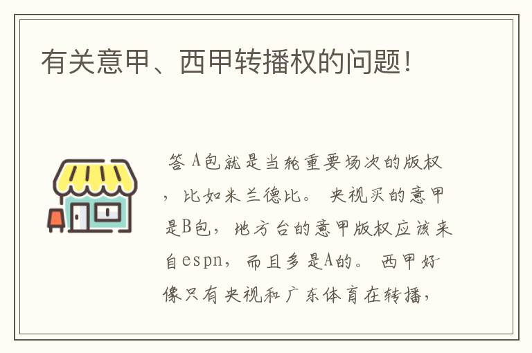 有关意甲、西甲转播权的问题!
