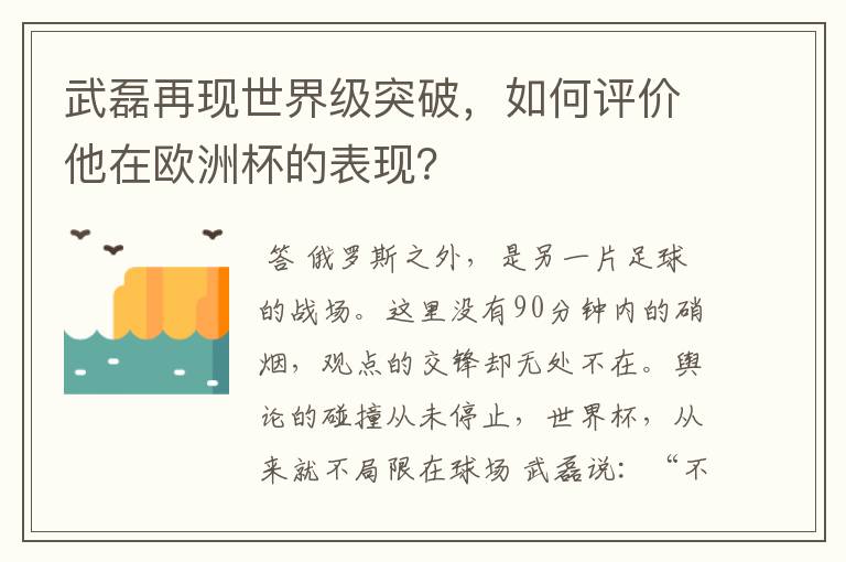 武磊再现世界级突破,如何评价他在欧洲杯的表现?
