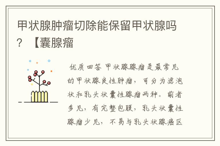 甲状腺肿瘤切除能保留甲状腺吗?【囊腺瘤