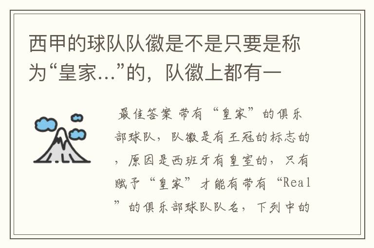 西甲的球队队徽是不是只要是称为“皇家…”的,队徽上都有一个王冠的标志啊?