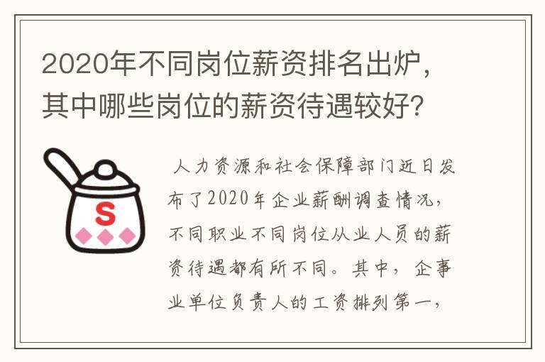 2020年不同岗位薪资排名出炉,其中哪些岗位的薪资待遇较好?