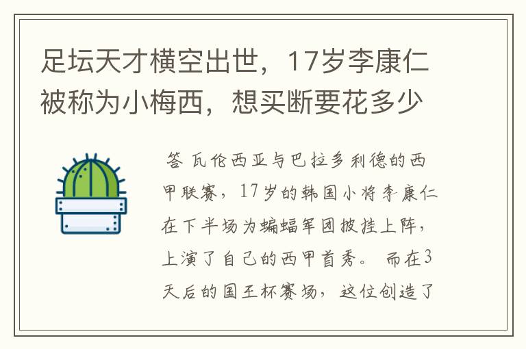 足坛天才横空出世,17岁李康仁被称为小梅西,想买断要花多少钱?
