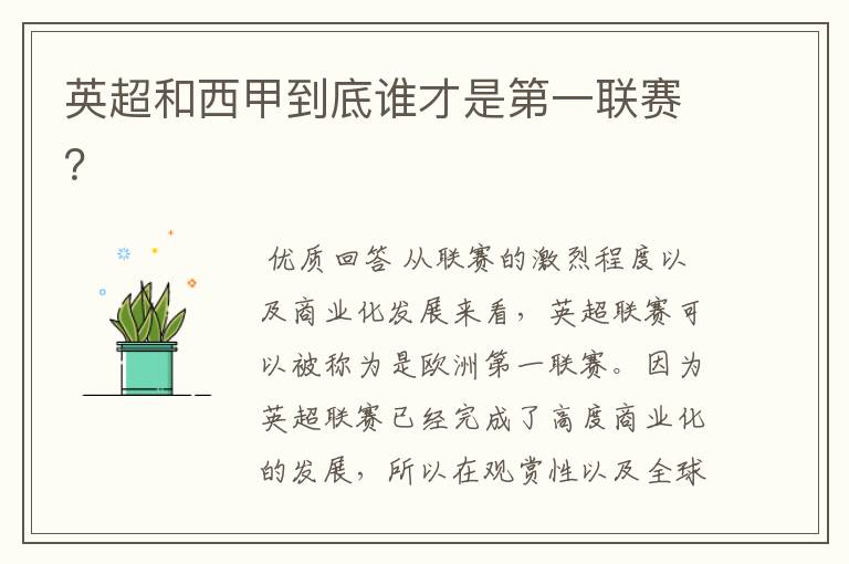 英超和西甲到底谁才是第一联赛?