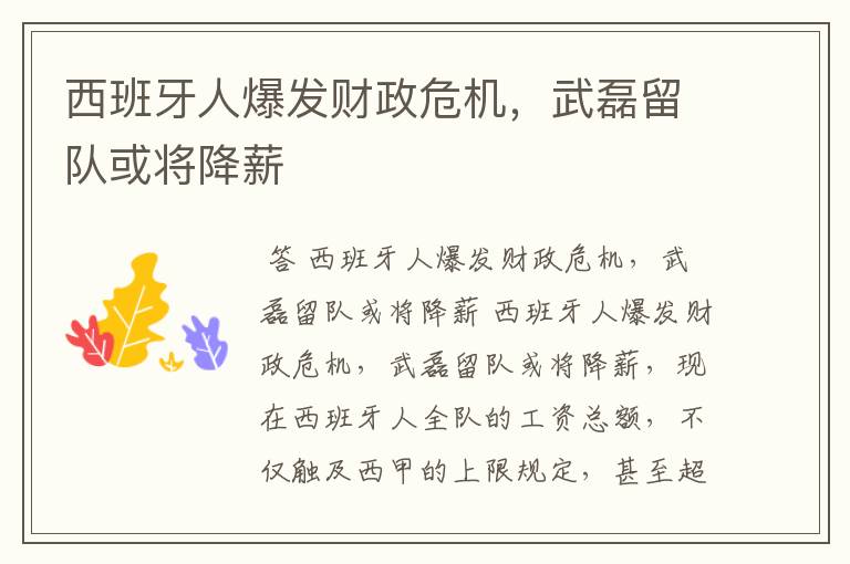 西班牙人爆发财政危机,武磊留队或将降薪