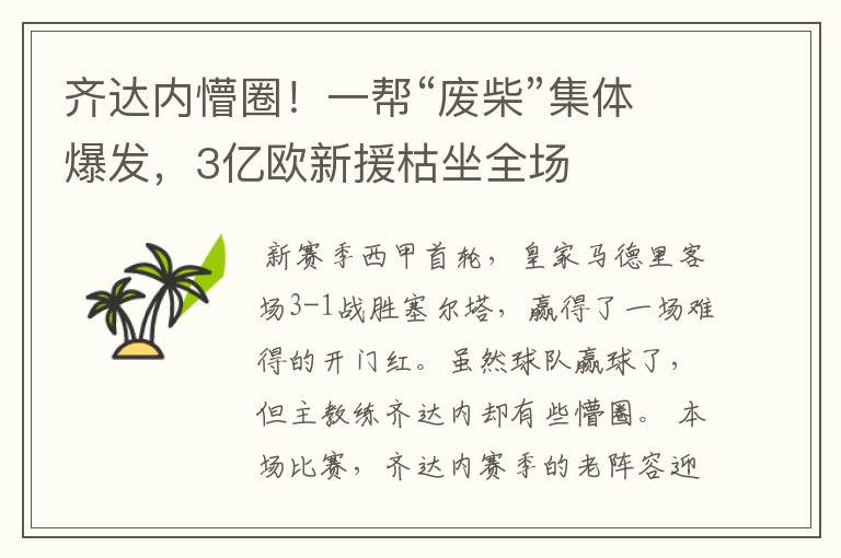 齐达内懵圈!一帮“废柴”集体爆发,3亿欧新援枯坐全场