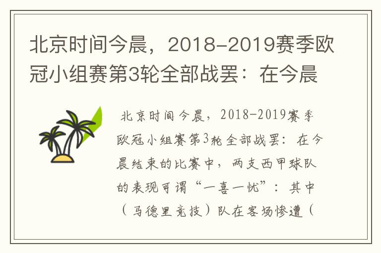 北京时间今晨,2018-2019赛季欧冠小组赛第3轮全部战罢:在今晨结束的比赛中,两支西甲球队的表