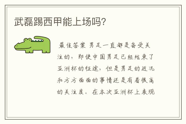 武磊踢西甲能上场吗?