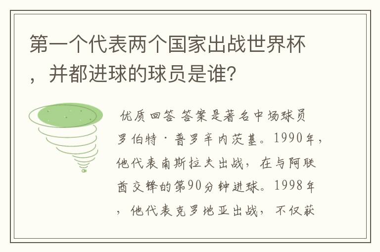 第一个代表两个国家出战世界杯,并都进球的球员是谁?