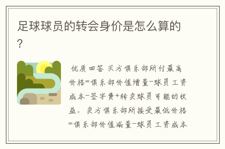 足球球员的转会身价是怎么算的?