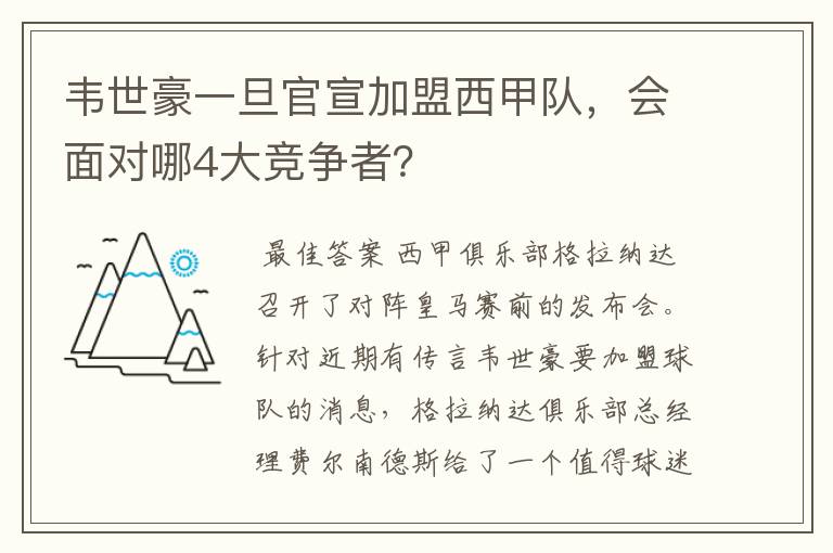 韦世豪一旦官宣加盟西甲队,会面对哪4大竞争者?