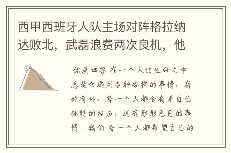 西甲西班牙人队主场对阵格拉纳达败北,武磊浪费两次良机,他出场的“良机”还会多吗?