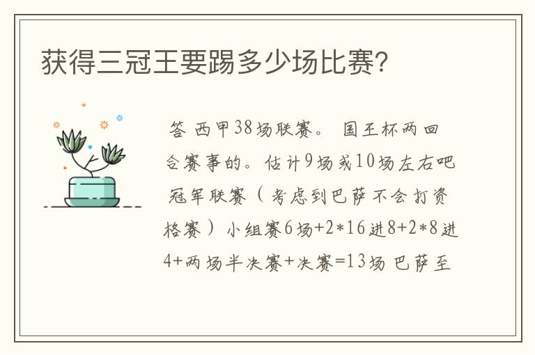获得三冠王要踢多少场比赛?