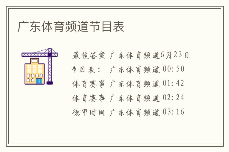 广东体育频道节目表
