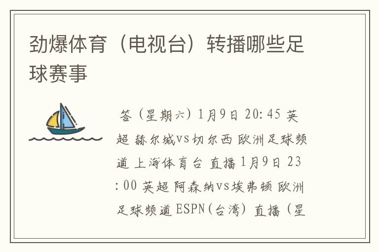劲爆体育(电视台)转播哪些足球赛事