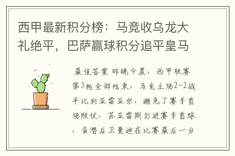 西甲最新积分榜:马竞收乌龙大礼绝平,巴萨赢球积分追平皇马