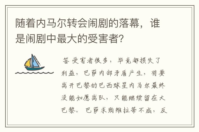 随着内马尔转会闹剧的落幕,谁是闹剧中最大的受害者?