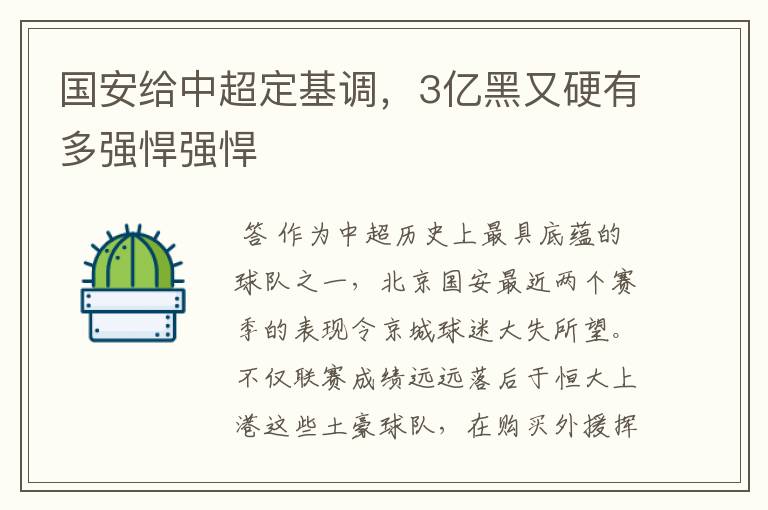 国安给中超定基调,3亿黑又硬有多强悍强悍