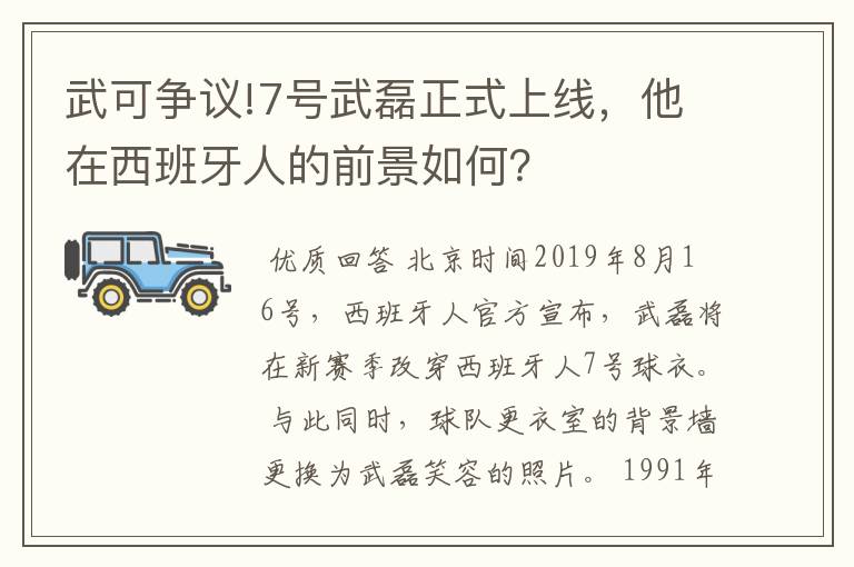 武可争议!7号武磊正式上线,他在西班牙人的前景如何?