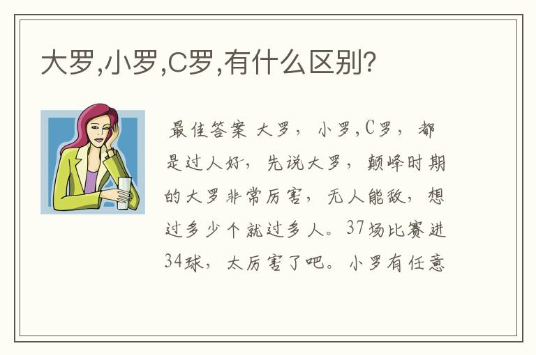 大罗,小罗,C罗,有什么区别?