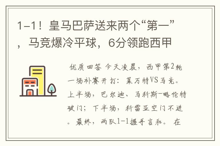 1-1!皇马巴萨送来两个“第一”,马竞爆冷平球,6分领跑西甲