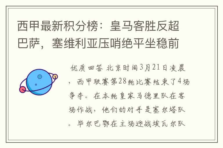 西甲最新积分榜:皇马客胜反超巴萨,塞维利亚压哨绝平坐稳前四
