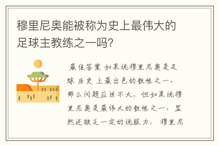 穆里尼奥能被称为史上最伟大的足球主教练之一吗?