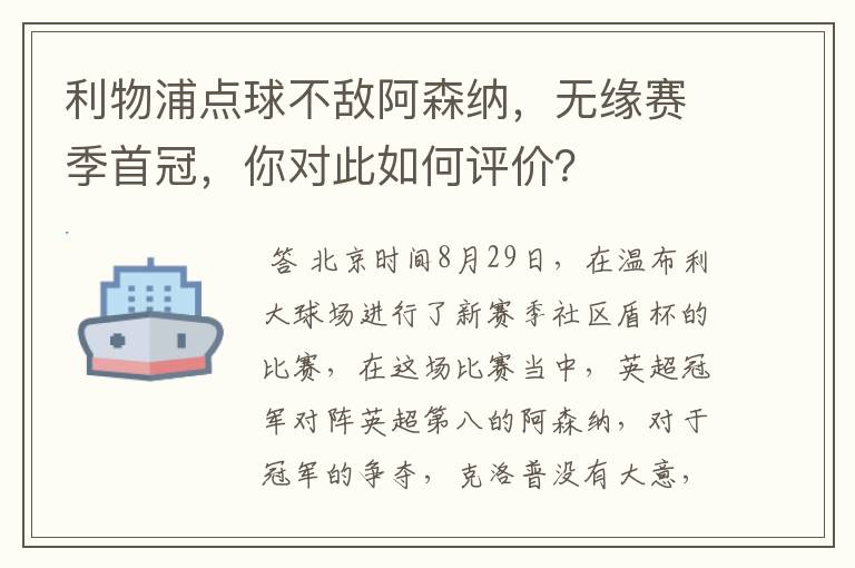 利物浦点球不敌阿森纳,无缘赛季首冠,你对此如何评价?