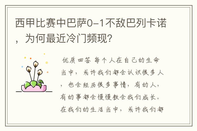 西甲比赛中巴萨0-1不敌巴列卡诺,为何最近冷门频现?