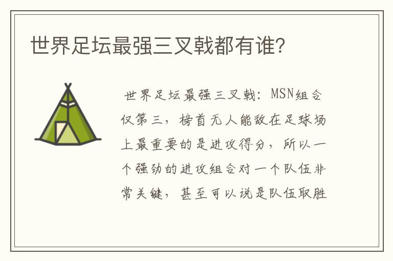 世界足坛最强三叉戟都有谁?