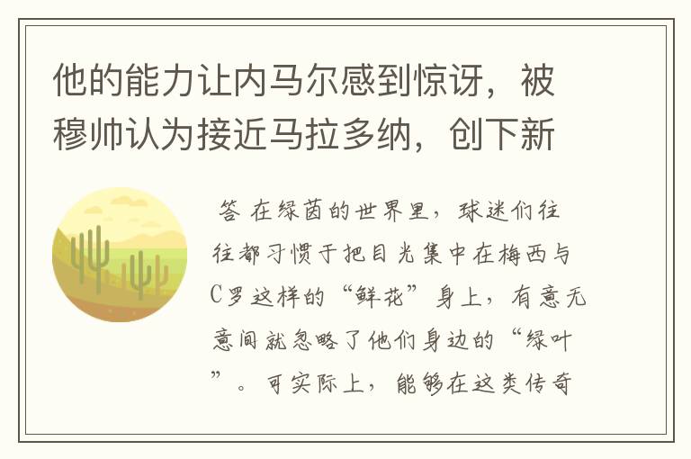 他的能力让内马尔感到惊讶,被穆帅认为接近马拉多纳,创下新纪录