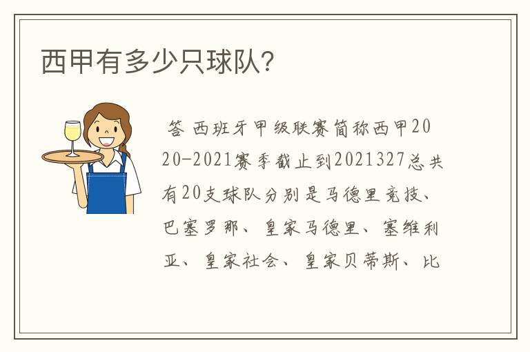 西甲有多少只球队?