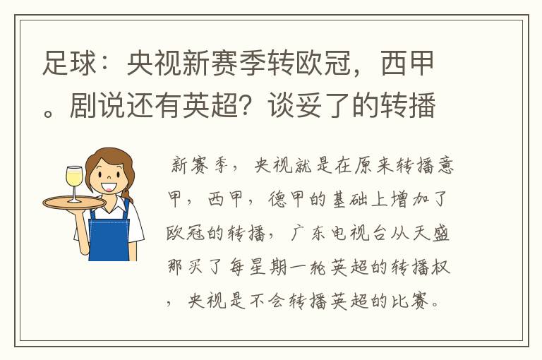 足球:央视新赛季转欧冠,西甲。剧说还有英超?谈妥了的转播有哪些?