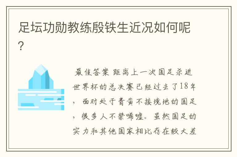 足坛功勋教练殷铁生近况如何呢?