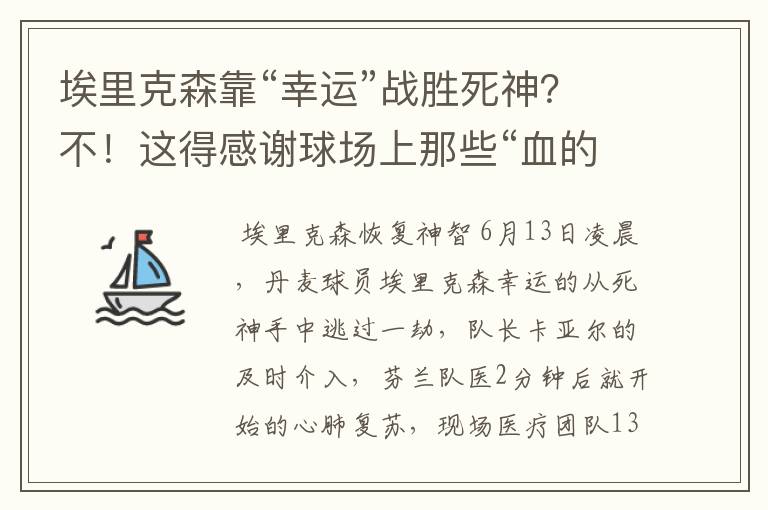 埃里克森靠“幸运”战胜死神?不!这得感谢球场上那些“血的教训”
