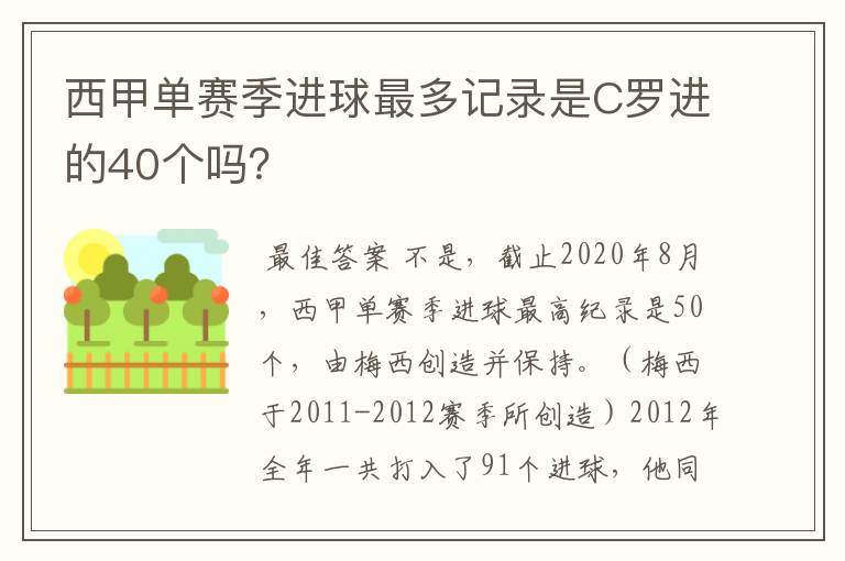 西甲单赛季进球最多记录是C罗进的40个吗?
