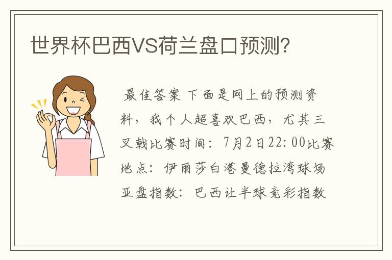世界杯巴西VS荷兰盘口预测?
