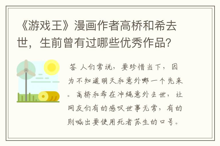 《游戏王》漫画作者高桥和希去世,生前曾有过哪些优秀作品?