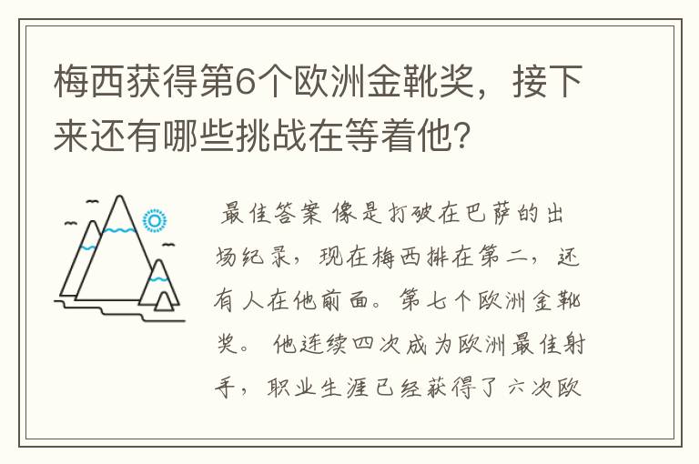 梅西获得第6个欧洲金靴奖,接下来还有哪些挑战在等着他?