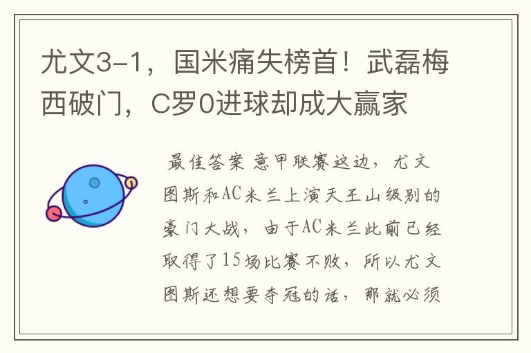 尤文3-1,国米痛失榜首!武磊梅西破门,C罗0进球却成大赢家