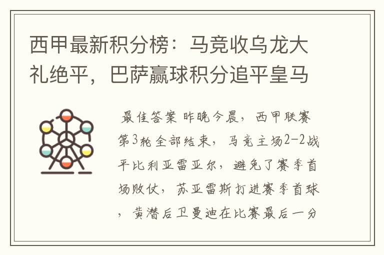 西甲最新积分榜:马竞收乌龙大礼绝平,巴萨赢球积分追平皇马