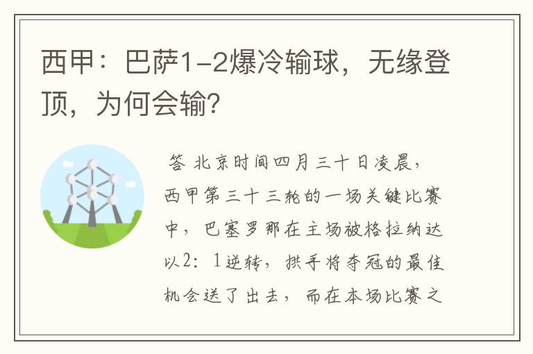 西甲:巴萨1-2爆冷输球,无缘登顶,为何会输?