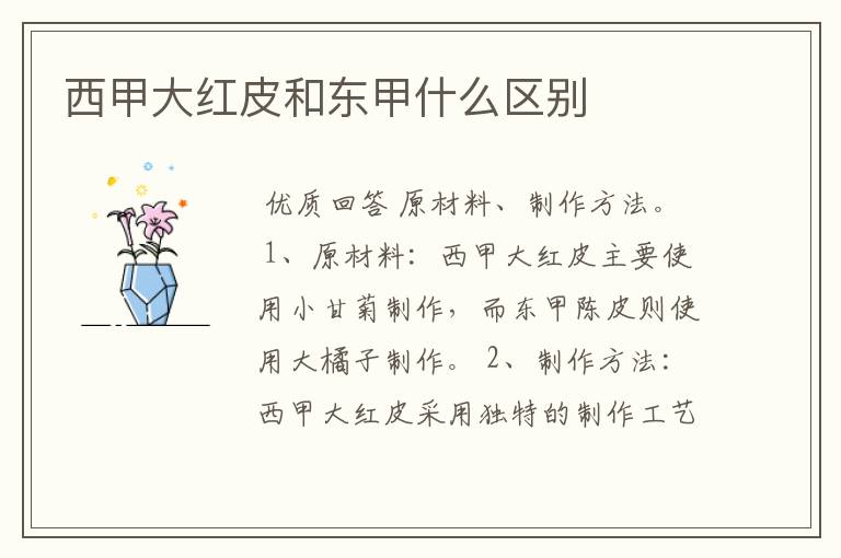西甲大红皮和东甲什么区别