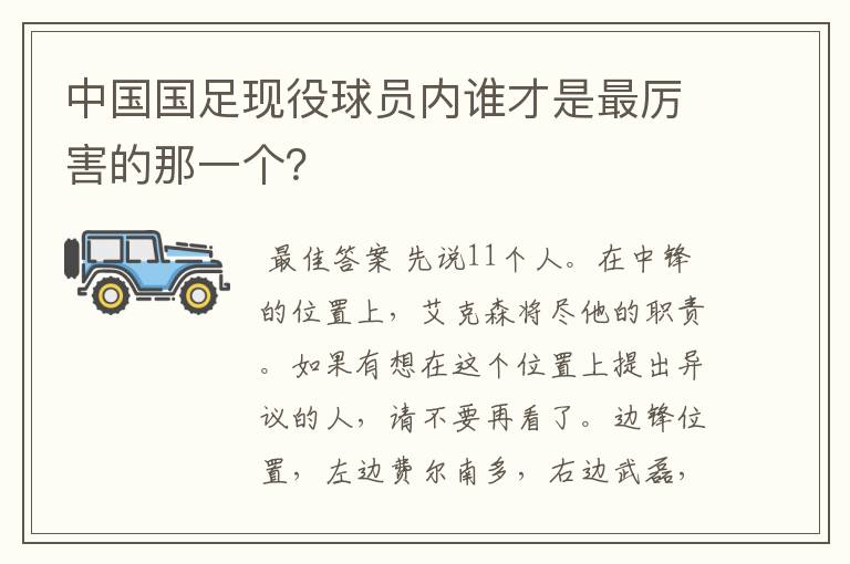 中国国足现役球员内谁才是最厉害的那一个?