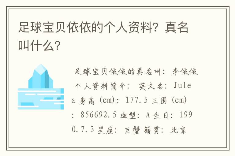 足球宝贝依依的个人资料?真名叫什么?