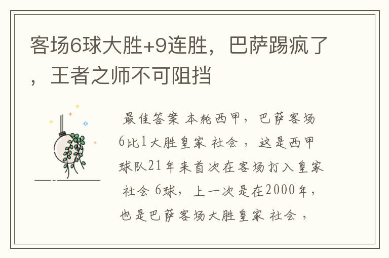 客场6球大胜+9连胜,巴萨踢疯了,王者之师不可阻挡