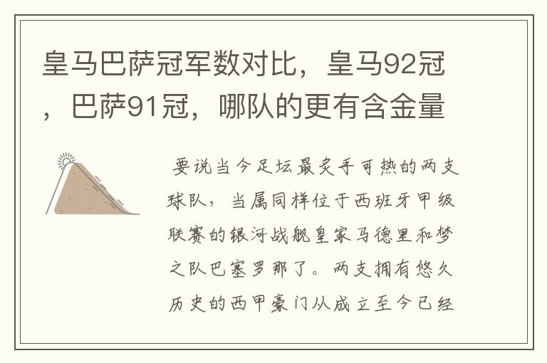 皇马巴萨冠军数对比,皇马92冠,巴萨91冠,哪队的更有含金量?