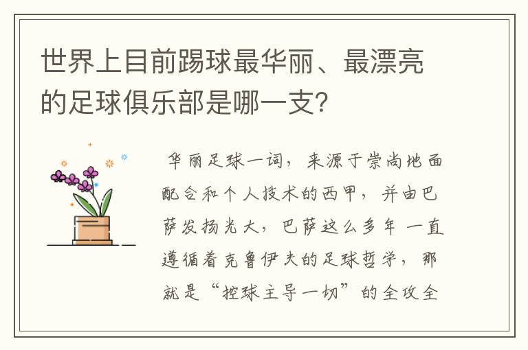 世界上目前踢球最华丽、最漂亮的足球俱乐部是哪一支?